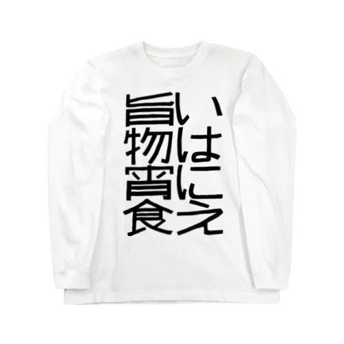 旨いものは宵に食え Long Sleeve T-Shirt