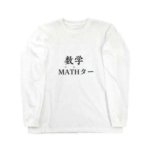 数学MATHター Long Sleeve T-Shirt