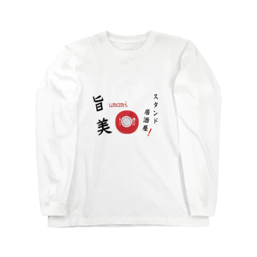 旨美 ロングスリーブTシャツ