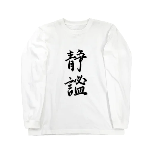 静謐（せいひつ）　モノクロ Long Sleeve T-Shirt