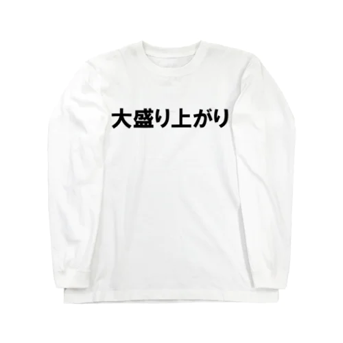 ノリノリシリーズ 大盛り上がり ロングスリーブTシャツ