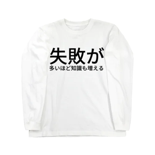 失敗が多いほど知識も増える Long Sleeve T-Shirt