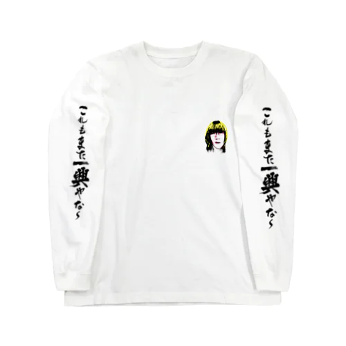 これもまた一興ロンT Long Sleeve T-Shirt