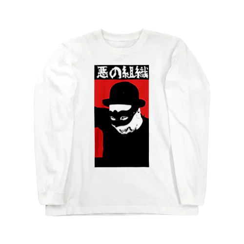 悪の組織 Long Sleeve T-Shirt