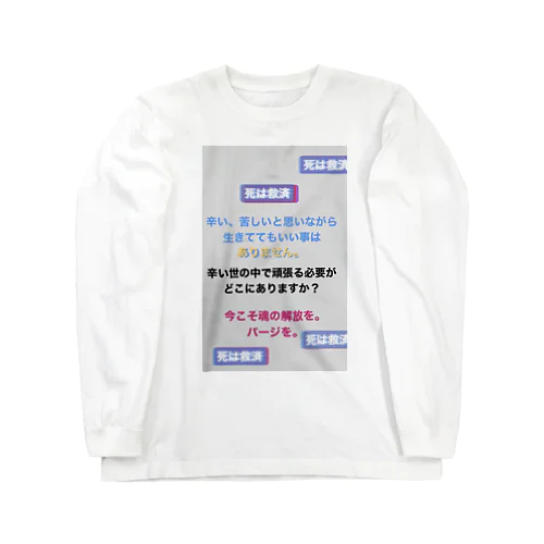 死は救済 Long Sleeve T-Shirt