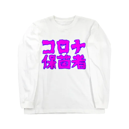 コロナ保菌者 ロングスリーブTシャツ