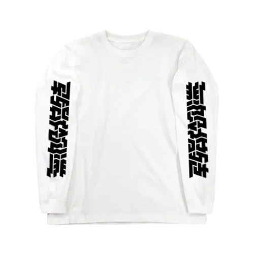 無限増殖 Long Sleeve T-Shirt