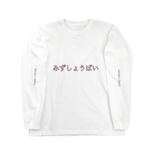 新☆コジキ！水商売 Long Sleeve T-Shirt