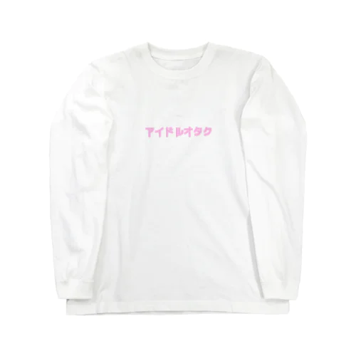 アイドルオタク Long Sleeve T-Shirt