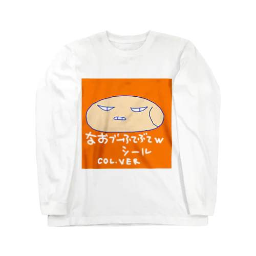 なおブー(ｼﾘｰｽﾞ)ふてぶてｼｰﾙ🛡www Long Sleeve T-Shirt