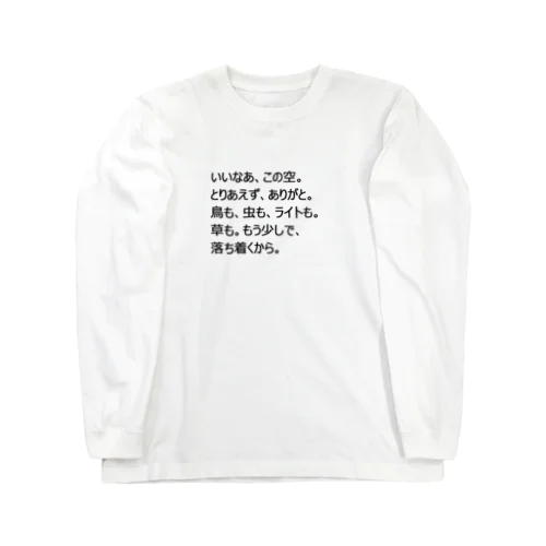 田舎から都会へ Long Sleeve T-Shirt