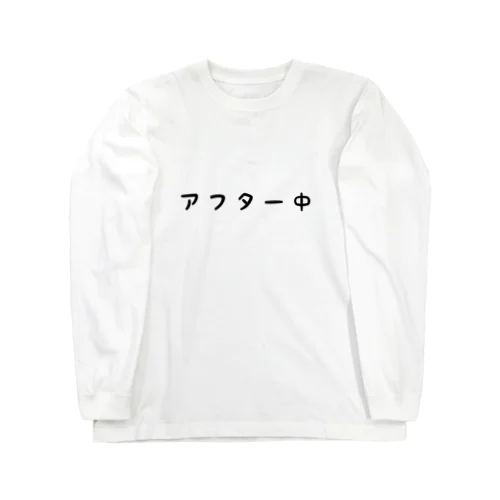 アフター中 ロングスリーブTシャツ