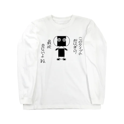 このタイプのおにぎり最近見ないよね Long Sleeve T-Shirt