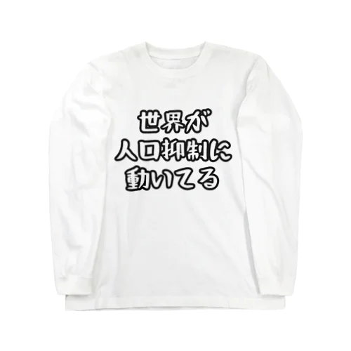 人口抑制 Long Sleeve T-Shirt