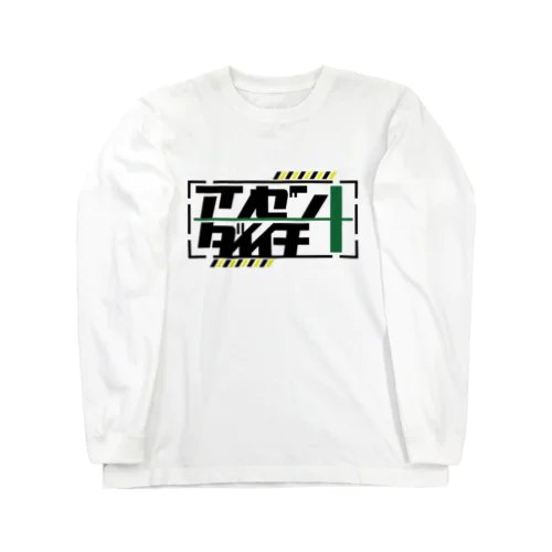 安全第一 Long Sleeve T-Shirt