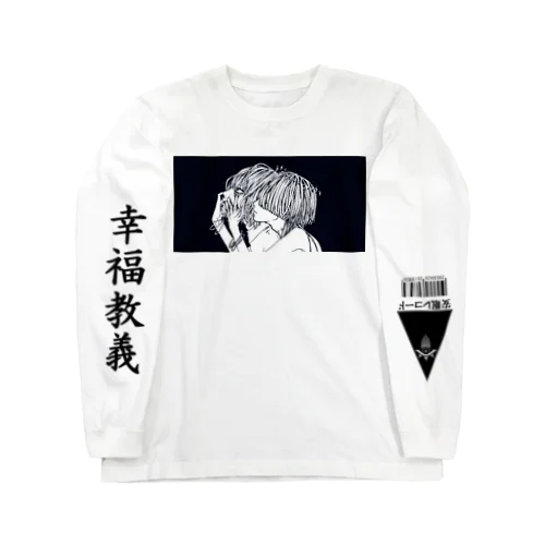 幸福教義 Long Sleeve T-Shirt