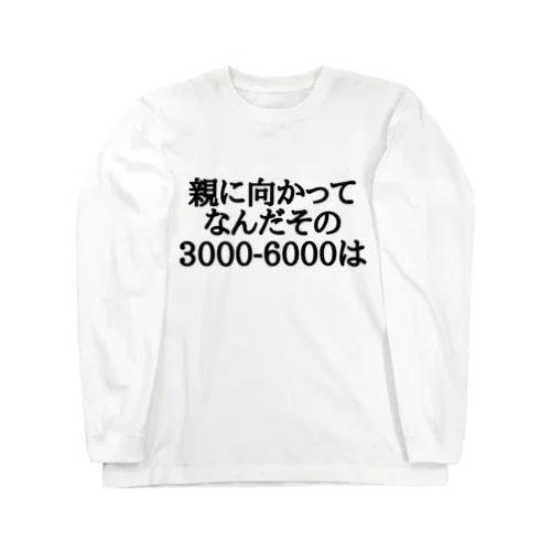 親に向かってなんだその3000-6000は ロングスリーブTシャツ