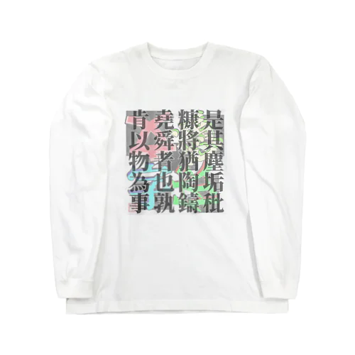 荘子ー是其塵垢-200218 ロングスリーブTシャツ