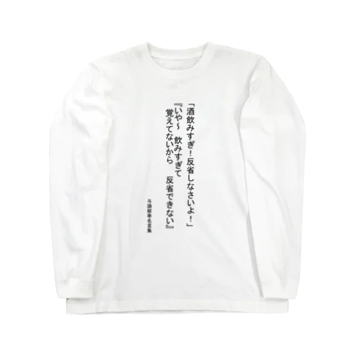 覚えてないんだってば Long Sleeve T-Shirt