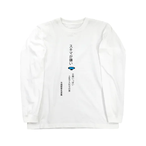 すきまが嫌い Long Sleeve T-Shirt