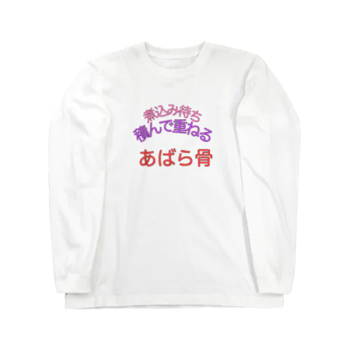 575_abapabone_new ロングスリーブTシャツ