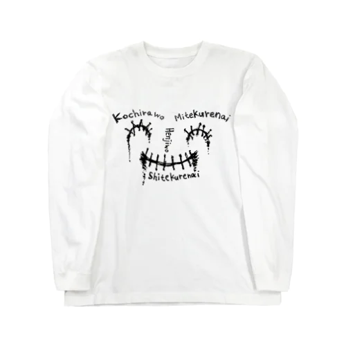 損な貴方の眼も口も必要ない。 Long Sleeve T-Shirt