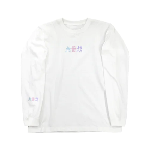 無愛想 Long Sleeve T-Shirt