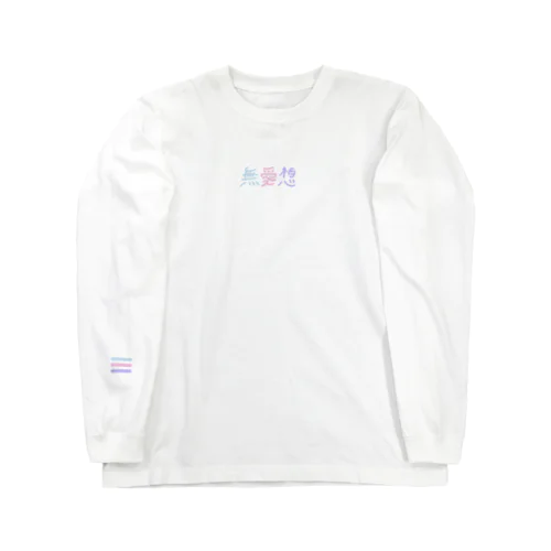 無愛想2 Long Sleeve T-Shirt