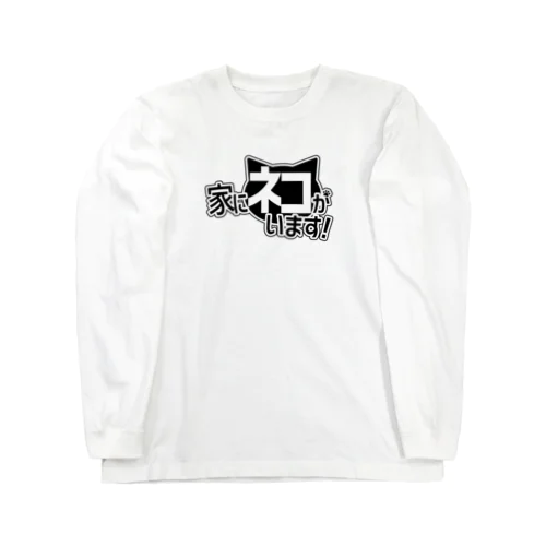 猫飼い主張(ロゴ風) ロングスリーブTシャツ