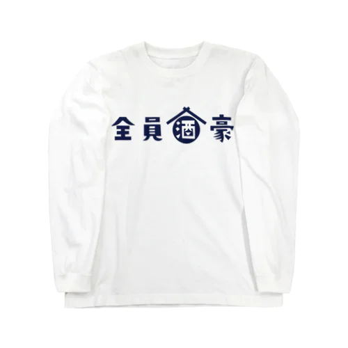 全員酒豪 ロングスリーブTシャツ