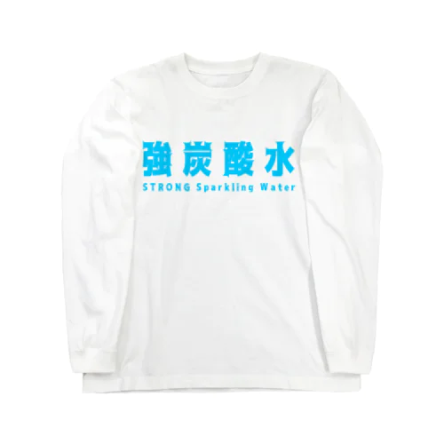 強炭酸水 Long Sleeve T-Shirt