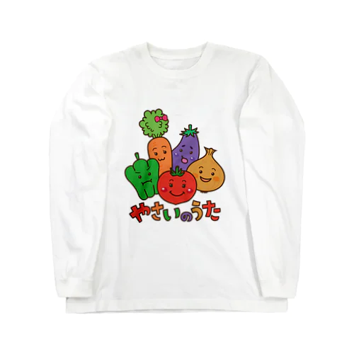 野菜のうた Long Sleeve T-Shirt