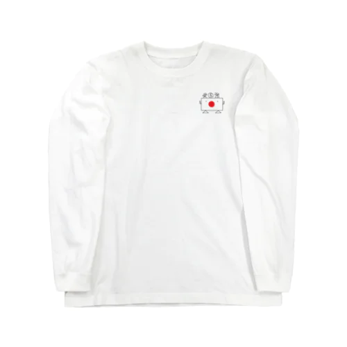 愛国　強 Long Sleeve T-Shirt