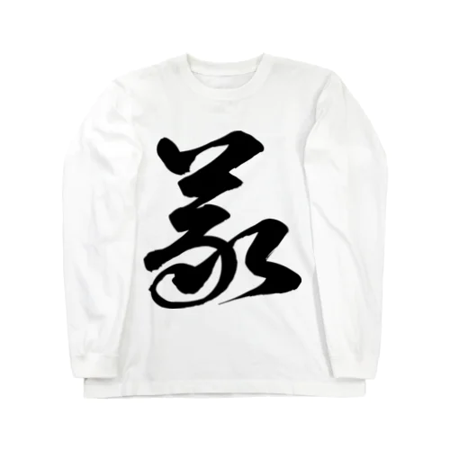 義（草書体）黒 Long Sleeve T-Shirt