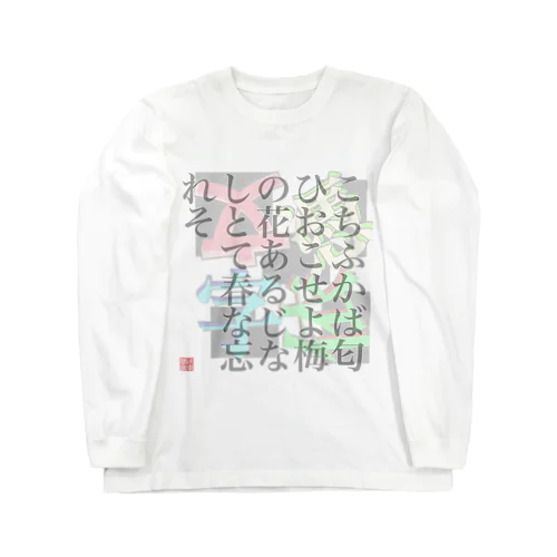 道真ーこちふかば-200223 ロングスリーブTシャツ