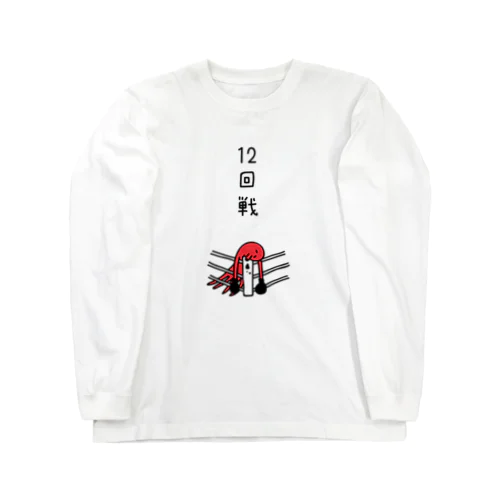 ボクシング　12回戦のタコ Long Sleeve T-Shirt