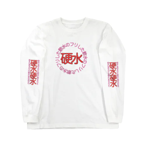 軟水のフリした硬水 Long Sleeve T-Shirt