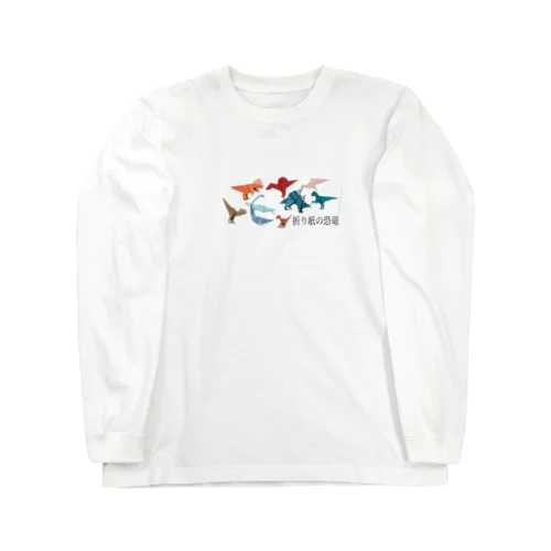 折り紙の恐竜 Long Sleeve T-Shirt