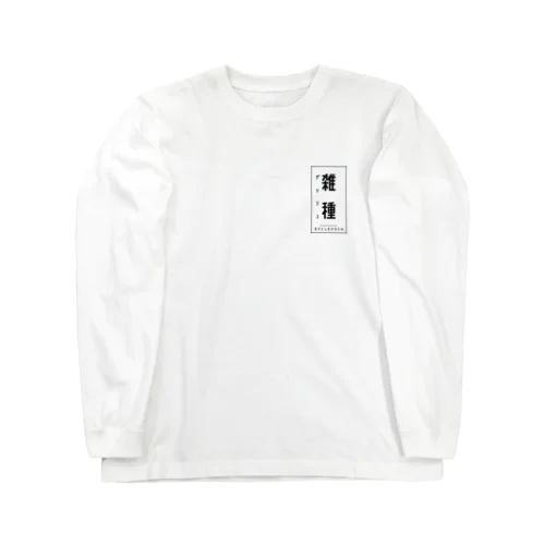 みんな雑種 Long Sleeve T-Shirt