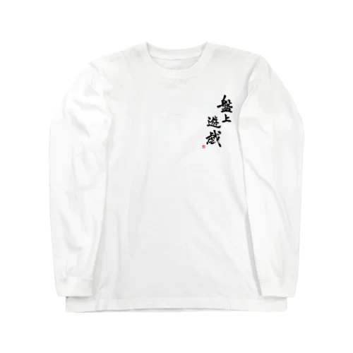 盤上遊戯(書道) Long Sleeve T-Shirt