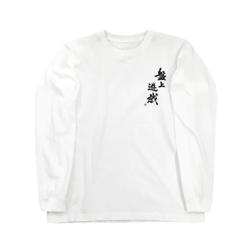 盤上遊戯(書道) ロングスリーブTシャツ