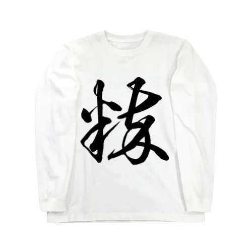 粋（草書体）黒 ロングスリーブTシャツ