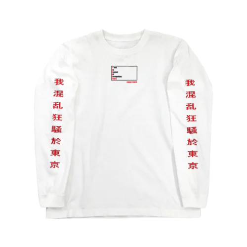 エセチャイニーズシリーズ Long Sleeve T-Shirt