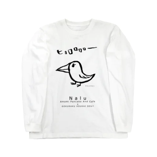 アカショウビン(Nalu x GOKURAKUHOUKAIDOU) ロングスリーブTシャツ