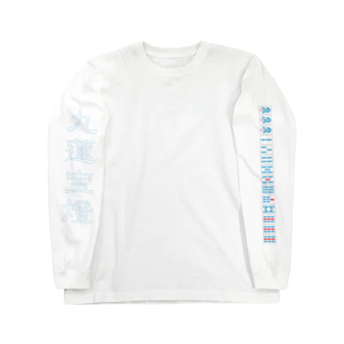 九蓮宝燈 Long Sleeve T-Shirt