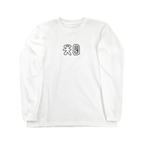 天国土産店 Long Sleeve T-Shirt