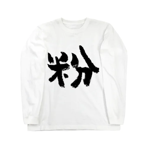 粉（黒） ロングスリーブTシャツ