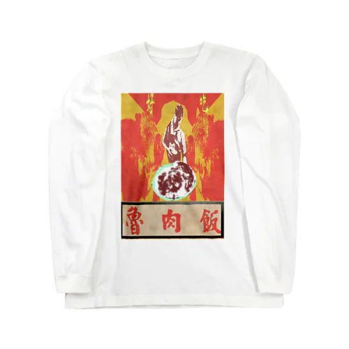  魯肉飯屋 Long Sleeve T-Shirt