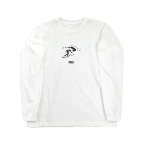 酩酊グッズ Long Sleeve T-Shirt