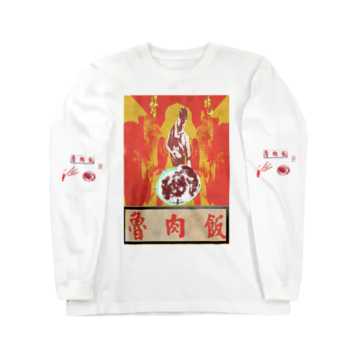 魯肉飯屋(袖絵有〼) Long Sleeve T-Shirt